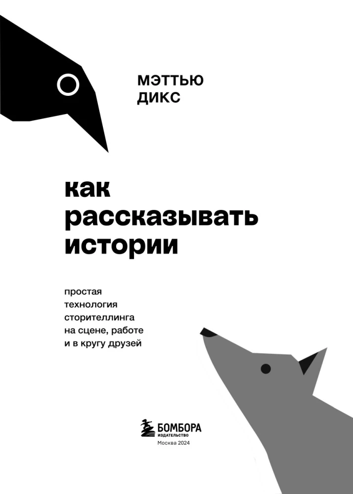 Как рассказывать истории. Простая технология сторителлинга на сцене, работе и в кругу друзей